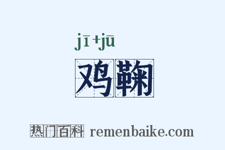 鸡鞠是什么意思的图片